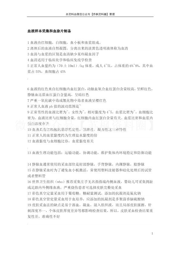 临床检验基础